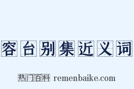 容台别集近义词是什么意思的图片